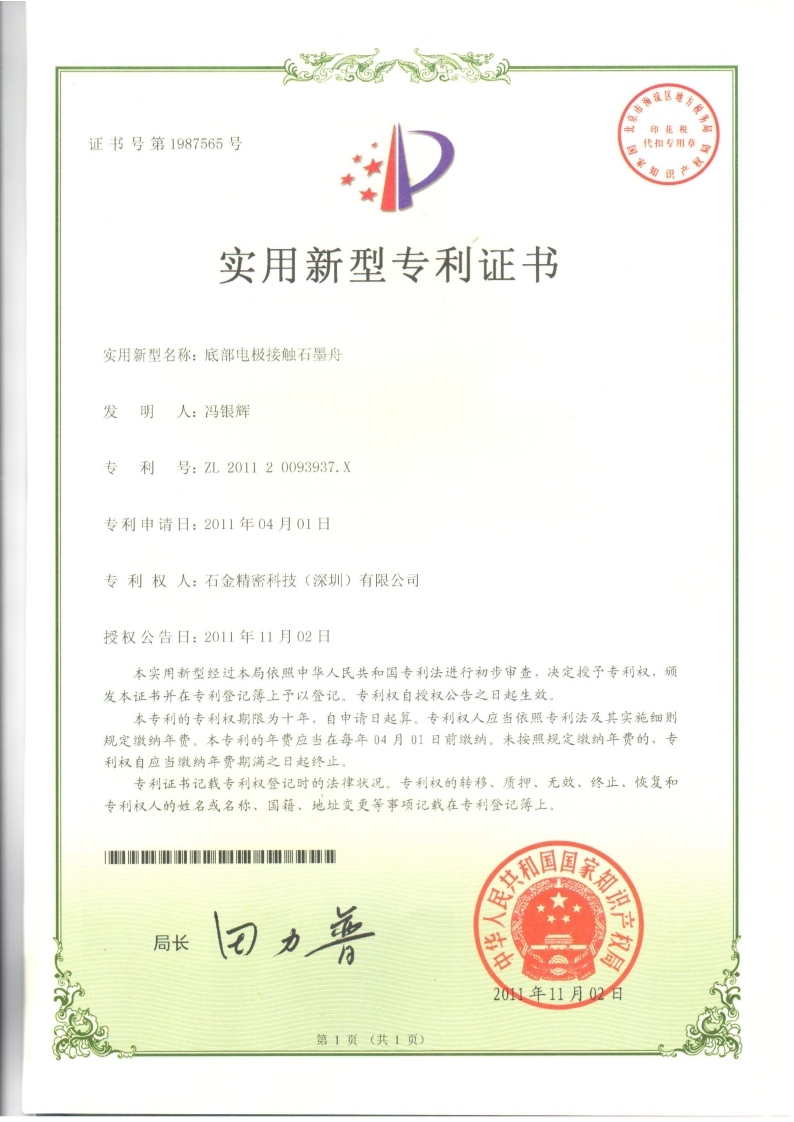 底部電極接觸石墨舟專利證書(shū)