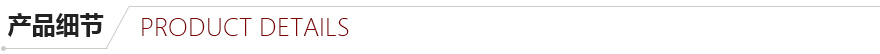 產(chǎn)品細節(jié) 產(chǎn)品細節(jié)