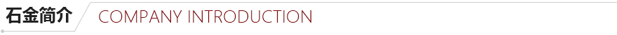 石金簡介 石金簡介