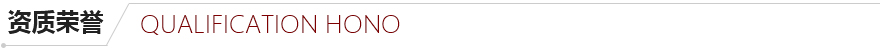 資質(zhì)榮譽 資質(zhì)榮譽
